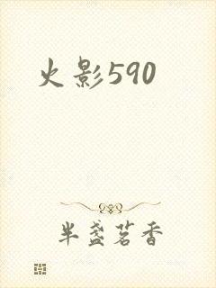 火影590