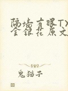 隔墙有眼TXL金银花原文