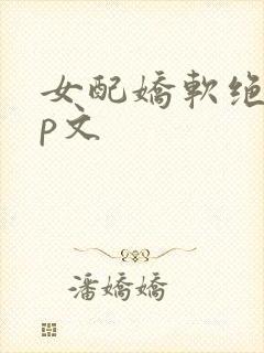 女配娇软绝色np文
