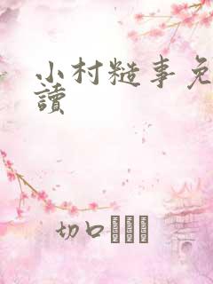 小村糙事免费阅读