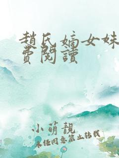 赵氏嫡女姝玉免费阅读