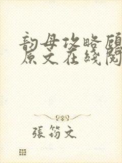 韵母攻略顾小暖原文在线阅读