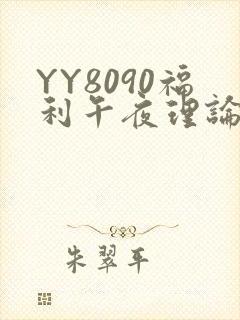 YY8090福利午夜理论片