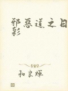 邪恶道之日本全彩