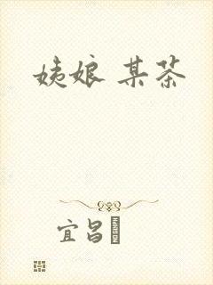 姨娘 某茶