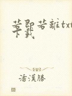 若即若离txt下载