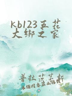 kb123五花大绑之家