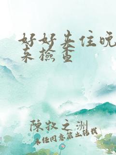 好好夹住晚上回来检查