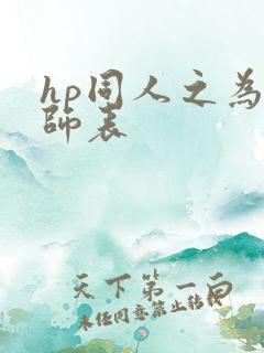 hp同人之为人师表