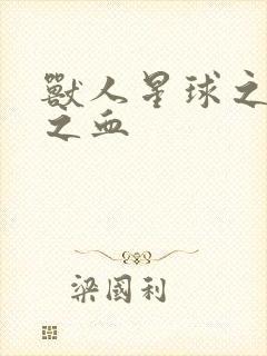 兽人星球之兽性之血