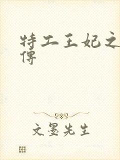 特工王妃之楚乔传