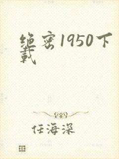 绝密1950下载