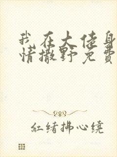 我在大佬身边尽情撒野免费阅读