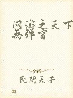 网游之天下无双无弹窗