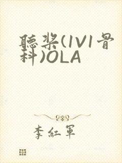 听桨(1V1骨科)OLA