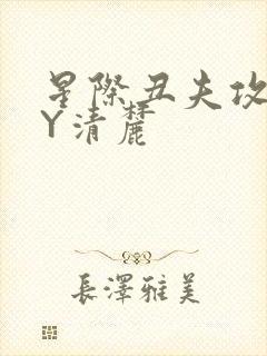 星际丑夫攻略BY清麓