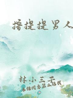 撸提提男人网站