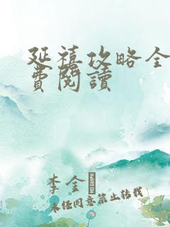 延禧攻略全文免费阅读