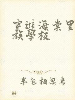 穿进海棠里的贵族学校