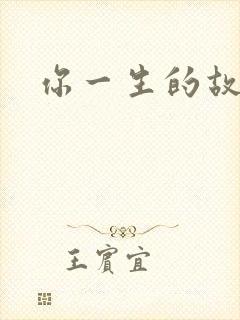 你一生的故事