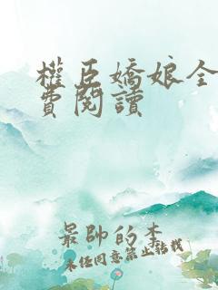 权臣娇娘全文免费阅读