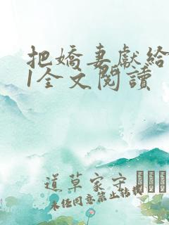 把娇妻献给行长1全文阅读