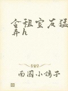 合租室友猛烈顶弄h