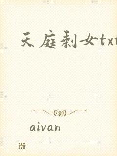 天庭剩女txt