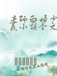 老师白妇少洁高义小说全文