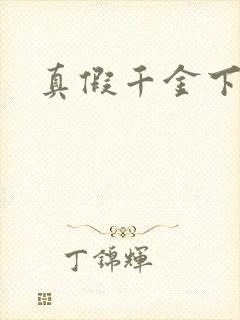 真假千金下