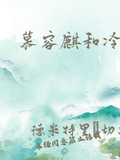 慕容麒和冷清欢