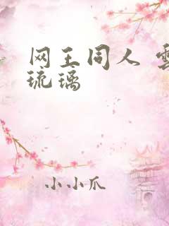 网王同人 云上琉璃