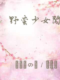 野蛮少女闯校园