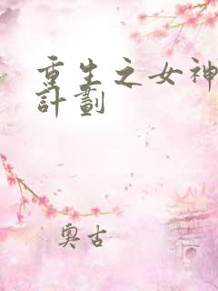 重生之女神养成计划