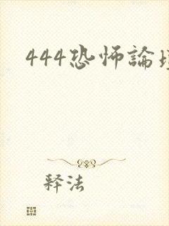 444恐怖论坛