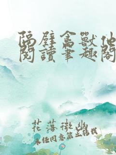 隔壁禽兽他免费阅读笔趣阁