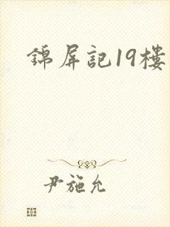锦屏记19楼