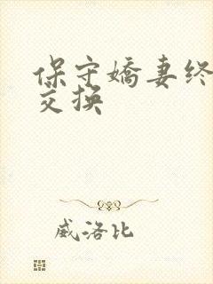 保守娇妻终于被交换