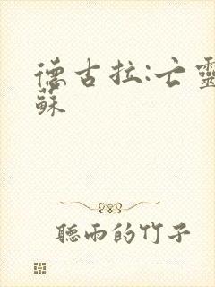 德古拉:亡灵复苏