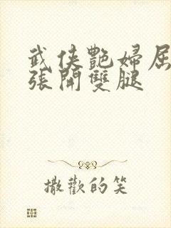 武侠艳妇屈辱的张开双腿