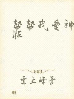 帮帮我爱神完整版