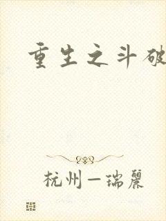 重生之斗破后宫