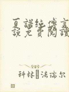 夏诺纯傅言墨小说免费阅读