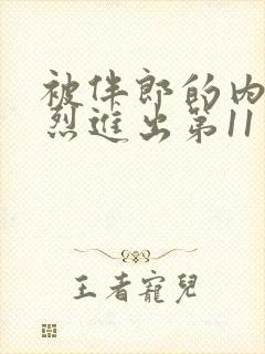 被伴郎的内捧猛烈进出第11章