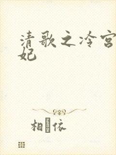 清歌之冷宫太子妃