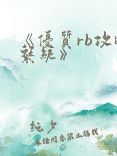 《优质rb攻略系统》