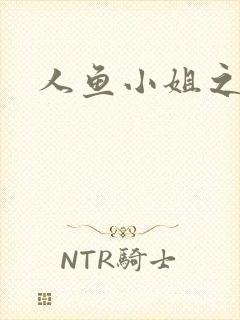 人鱼小姐之幸福