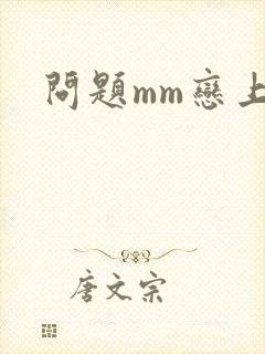 问题mm恋上我