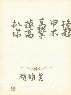 扒掉马甲后的我你高攀不起