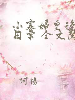 小寡妇皇后受宠日常 全文阅读